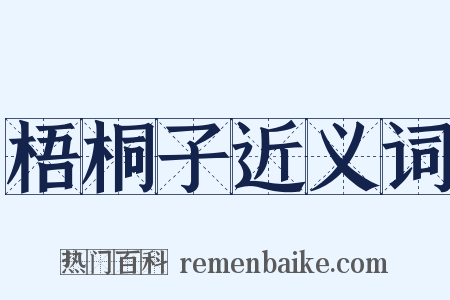 梧桐子近义词是什么意思的图片